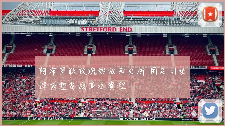 阿布罗狄玫瑰绽放率分析 国足训练课调整备战亚运赛程