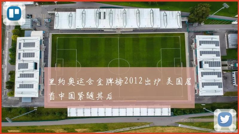 里约奥运会金牌榜2012出炉 美国居首中国紧随其后