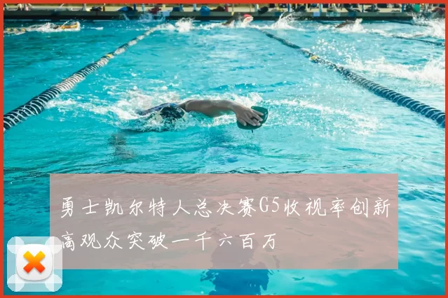 勇士凯尔特人总决赛G5收视率创新高观众突破一千六百万