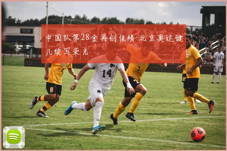 中国队第28金再创佳绩 北京奥运健儿续写荣光