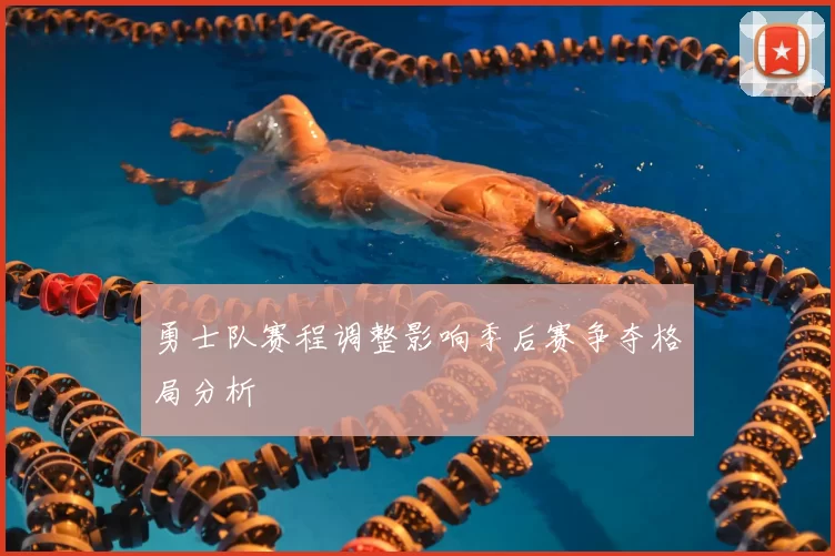 勇士队赛程调整影响季后赛争夺格局分析