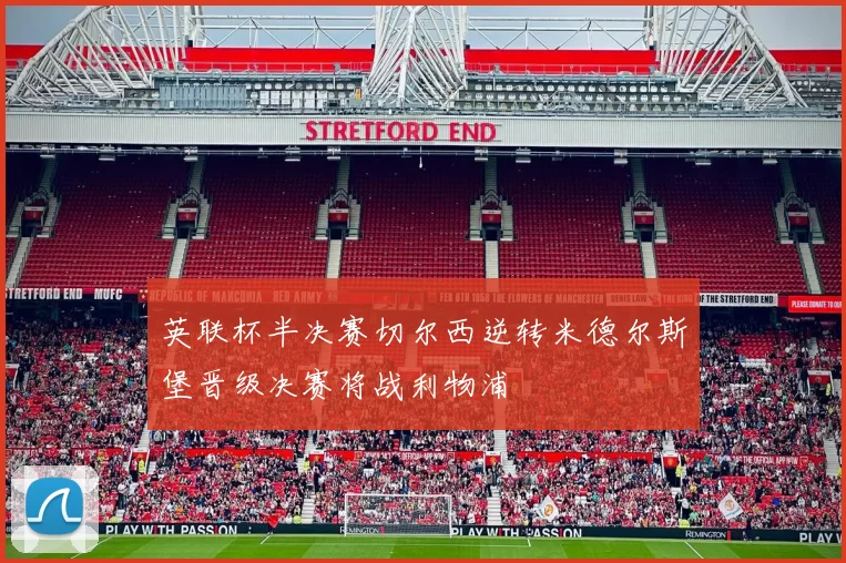 英联杯半决赛切尔西逆转米德尔斯堡晋级决赛将战利物浦