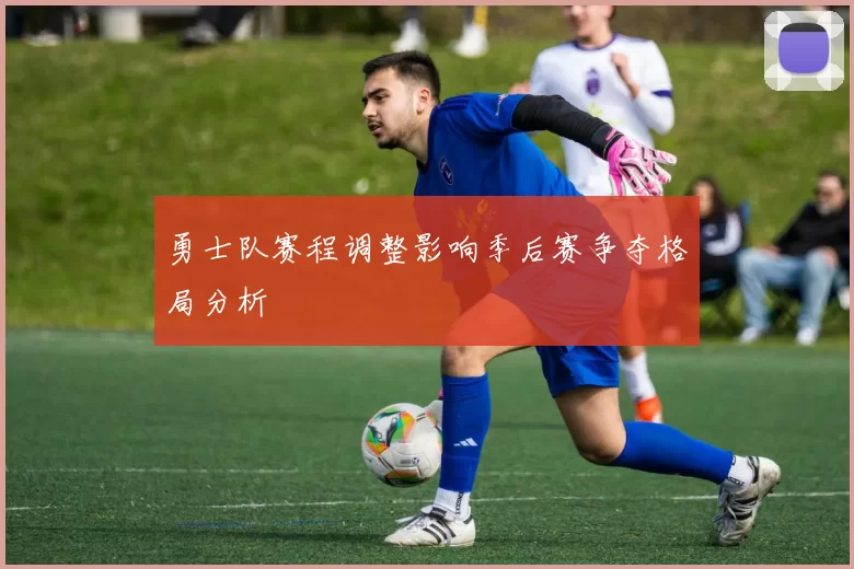 勇士队赛程调整影响季后赛争夺格局分析