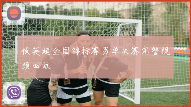 侯英超全国锦标赛男单决赛完整视频回放