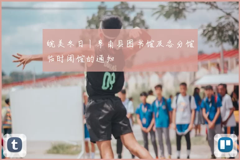 皖美冬日丨阜南县图书馆及各分馆临时闭馆的通知