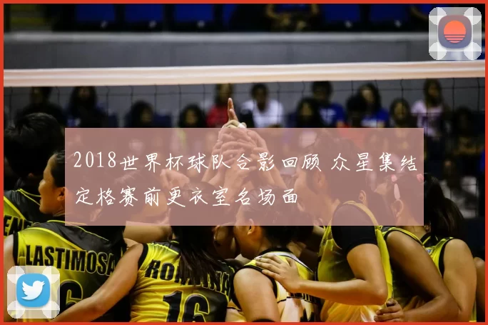 2018世界杯球队合影回顾 众星集结定格赛前更衣室名场面