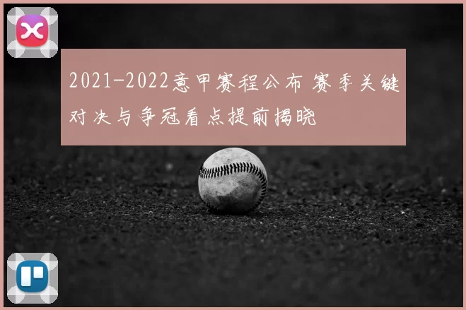 2021-2022意甲赛程公布 赛季关键对决与争冠看点提前揭晓