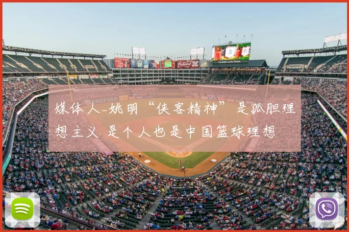 媒体人_姚明“侠客精神”是孤胆理想主义 是个人也是中国篮球理想