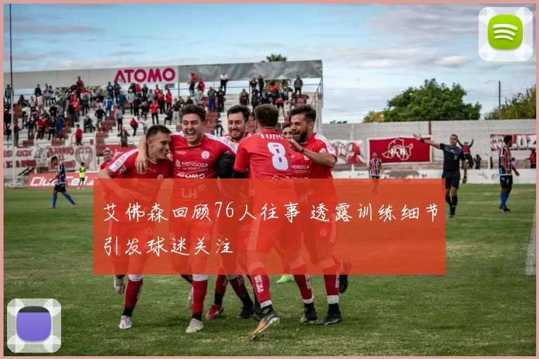 艾佛森回顾76人往事 透露训练细节引发球迷关注