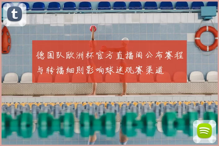 德国队欧洲杯官方直播间公布赛程与转播细则影响球迷观赛渠道