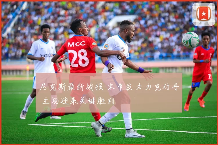 尼克斯最新战报 末节发力力克对手 主场迎来关键胜利