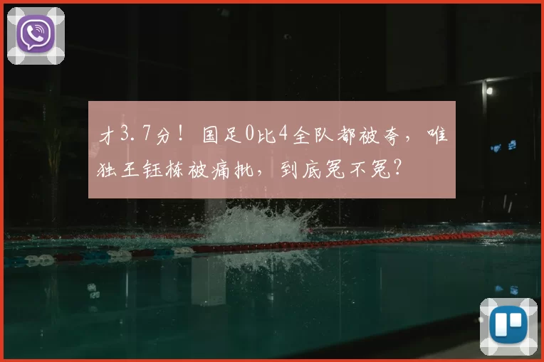 才3.7分！国足0比4全队都被夸，唯独王钰栋被痛批，到底冤不冤？