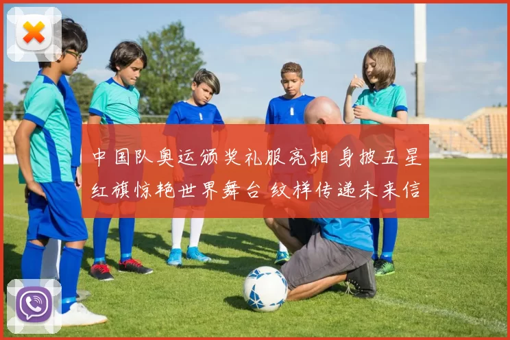 中国队奥运颁奖礼服亮相 身披五星红旗惊艳世界舞台 纹样传递未来信心