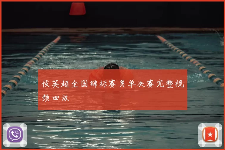 侯英超全国锦标赛男单决赛完整视频回放