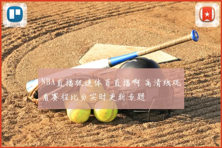 NBA直播极速体育直播啊 高清线观看赛程比分实时更新专题