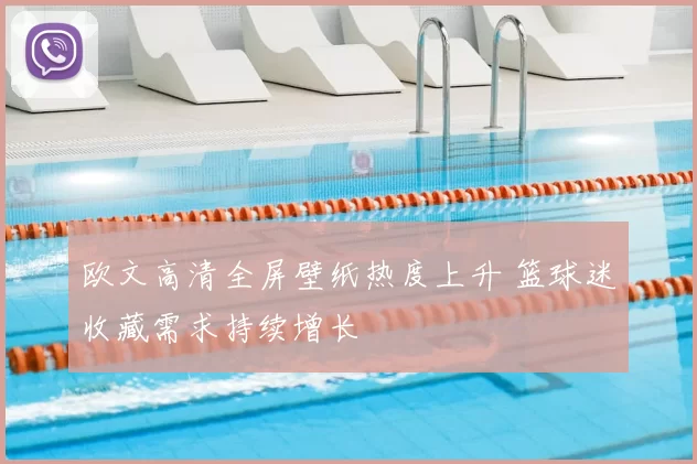 欧文高清全屏壁纸热度上升 篮球迷收藏需求持续增长