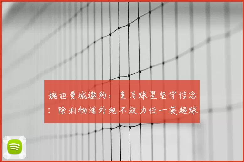 婉拒曼城邀约,皇马球星坚守信念:除利物浦外绝不效力任一英超球队_阿诺德_皇家马德里