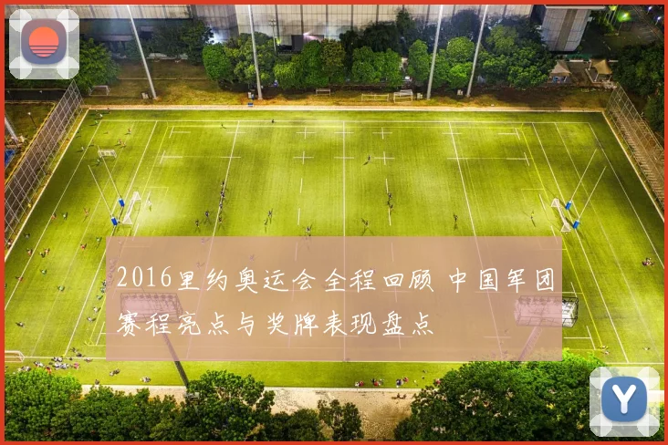 2016里约奥运会全程回顾 中国军团赛程亮点与奖牌表现盘点