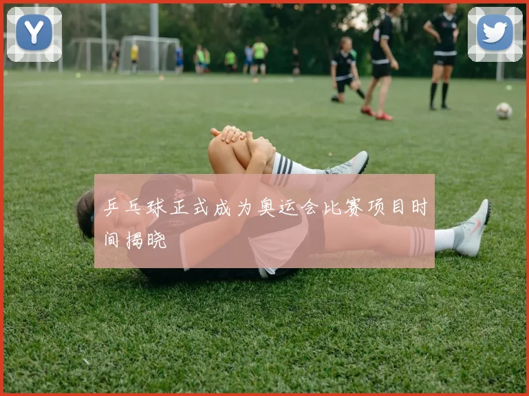 乒乓球正式成为奥运会比赛项目时间揭晓