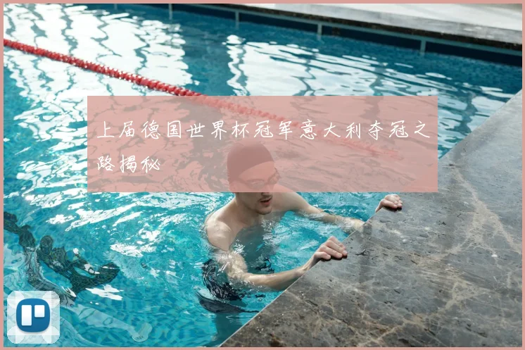 上届德国世界杯冠军意大利夺冠之路揭秘