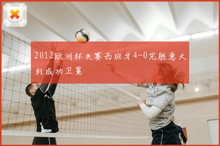 2012欧洲杯决赛西班牙4-0完胜意大利成功卫冕