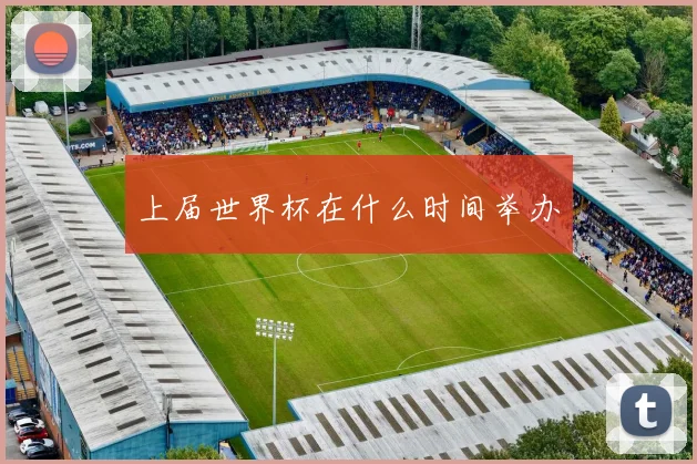 上届世界杯在什么时间举办