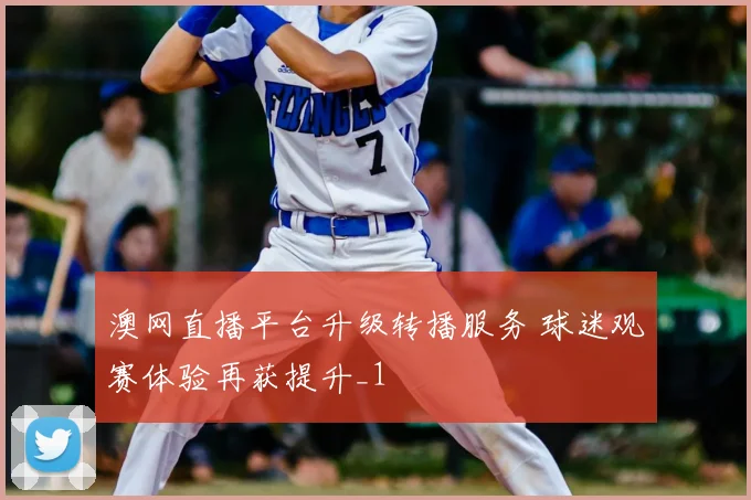 澳网直播平台升级转播服务 球迷观赛体验再获提升_1