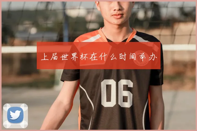 上届世界杯在什么时间举办