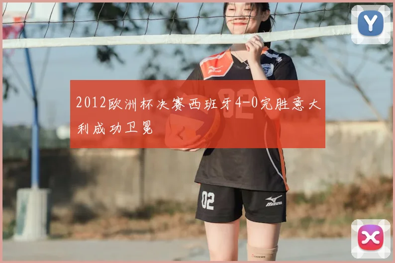 2012欧洲杯决赛西班牙4-0完胜意大利成功卫冕