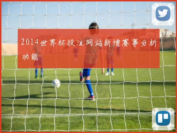 2014世界杯投注网站新增赛事分析功能