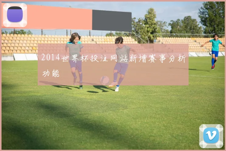 2014世界杯投注网站新增赛事分析功能